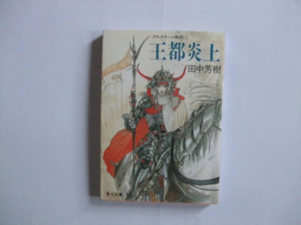 天野喜孝　アルスラーン戦記　イラスト　角川文庫　オリジナルファンタジーフェア 天野喜孝 アルスラーン戦記 イラスト 角川文庫 オリジナル